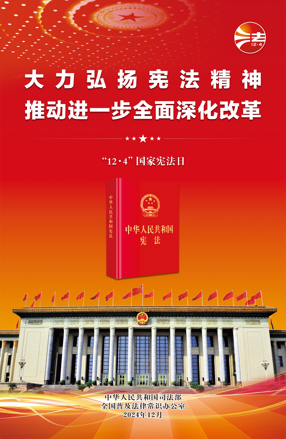 2024年12·4海报(红色印刷版)